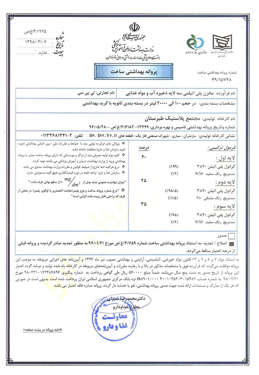 پروانه بهداشتی ساخت مخزن پلی اتیلنی سه لایه ذخیره آب و مواد غذایی TPC