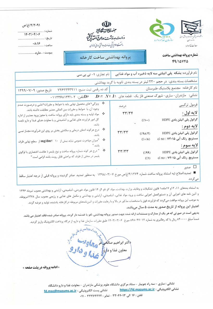 پروانه بهداشتی ساخت بشکه پلی اتیلنی سه لایه ذخیره مواد غذایی TPC