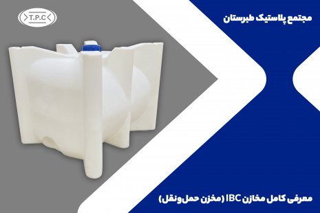 چه مخازنی مناسب حمل‌ونقل مایعات هستند؟ | معرفی کامل مخازن IBC