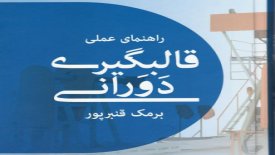 هر آنچه باید درباره این صنعت بدانید را در کتاب «راهنمای عملی قالب گیری دورانی» مطالعه نمایید