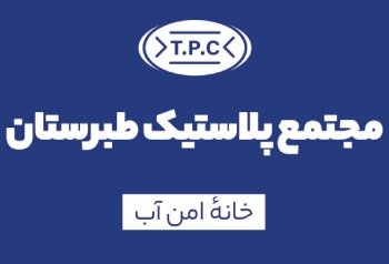 نقش مجتمع پلاستیک طبرستان در مبارزه با بحران آب