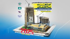 بیست و یکمین نمایشگاه تخصصی صنعت ساختمان اردبیل