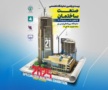 بیست و یکمین نمایشگاه تخصصی صنعت ساختمان اردبیل بیست و یکمین نمایشگاه تخصصی صنعت ساختمان اردبیل