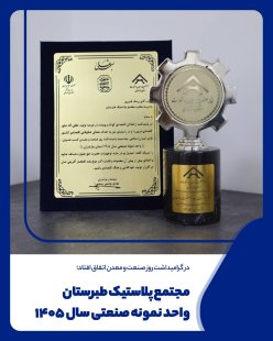 مجتمع پلاستیک طبرستان، واحد نمونه صنعتی سال 1405