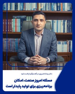 تأکید مدیرعامل مجتمع پلاستیک طبرستان در گفت‌وگو با پلاست‌شو بر ضرورت ثبات در تأمین مواد اولیه