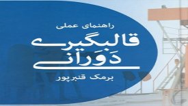 کتاب «راهنمای عملی قالبگیری دورانی» منتشر شد